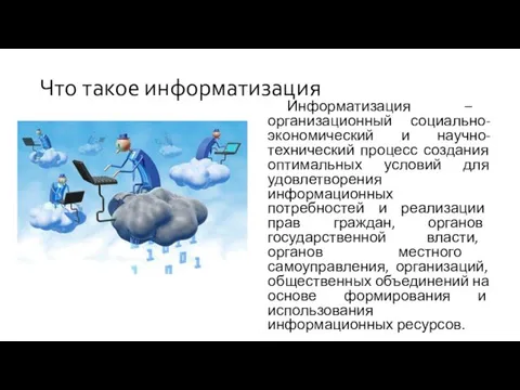 Информатизация – организационный социально-экономический и научно-технический процесс создания оптимальных условий для удовлетворения