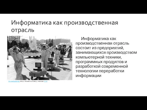 Информатика как производственная отрасль состоит из предприятий, занимающихся производством компьютерной техники, программных