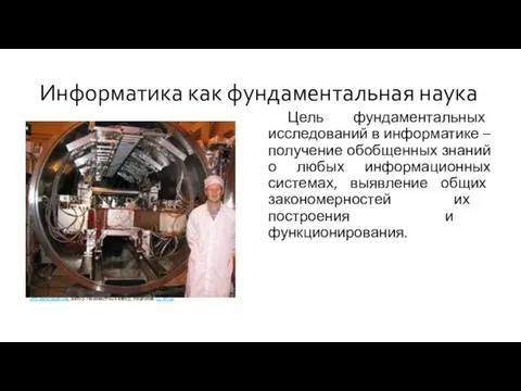 Цель фундаментальных исследований в информатике – получение обобщенных знаний о любых информационных