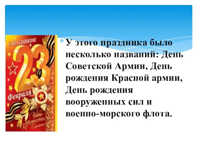 У этого праздника было несколько названий: День Советской Армии, День рождения Красной