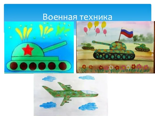 Военная техника