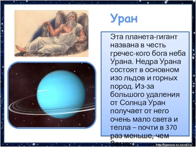 Уран Эта планета-гигант названа в честь гречес-кого бога неба Урана. Недра Урана
