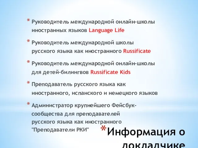 Информация о докладчике Руководитель международной онлайн-школы иностранных языков Language Life Руководитель международной