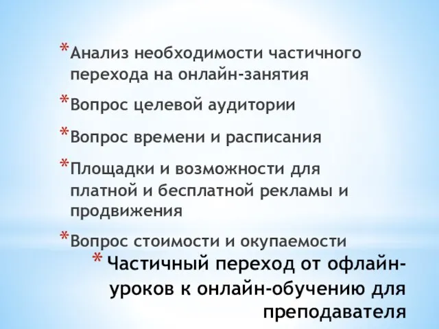 Частичный переход от офлайн-уроков к онлайн-обучению для преподавателя Анализ необходимости частичного перехода