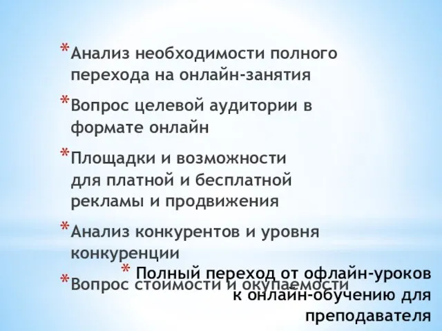 Полный переход от офлайн-уроков к онлайн-обучению для преподавателя Анализ необходимости полного перехода