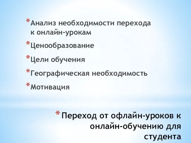 Переход от офлайн-уроков к онлайн-обучению для студента Анализ необходимости перехода к онлайн-урокам