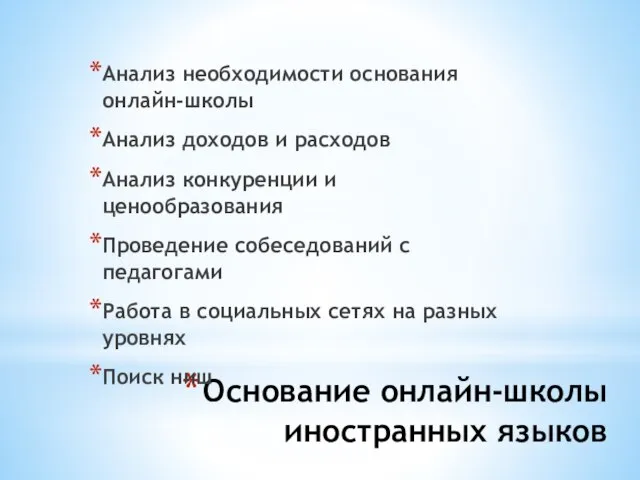 Основание онлайн-школы иностранных языков Анализ необходимости основания онлайн-школы Анализ доходов и расходов