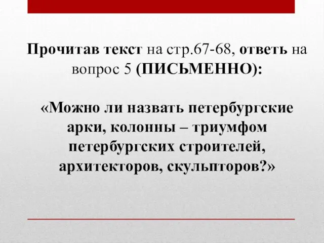 Прочитав текст на стр.67-68, ответь на вопрос 5 (ПИСЬМЕННО): «Можно ли назвать