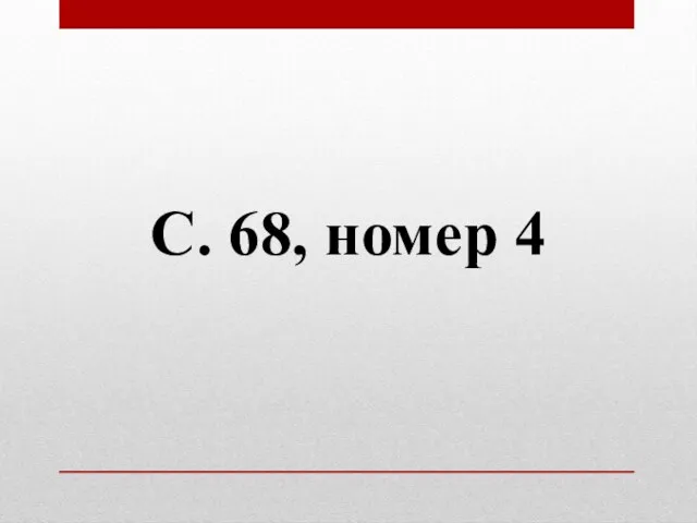 С. 68, номер 4