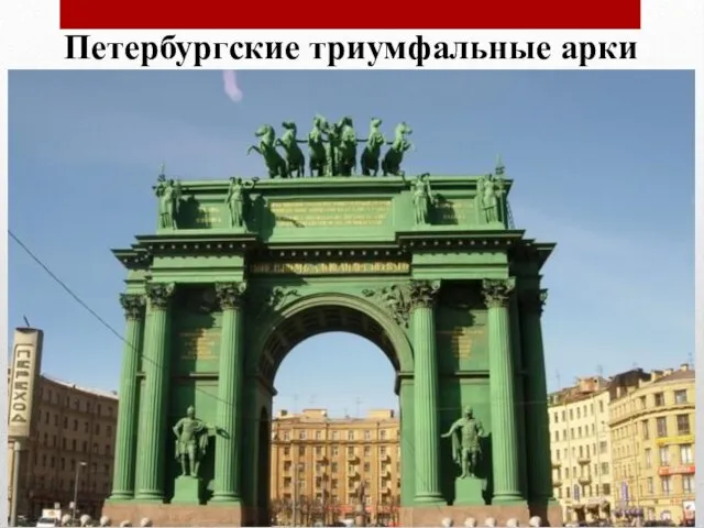 Петербургские триумфальные арки