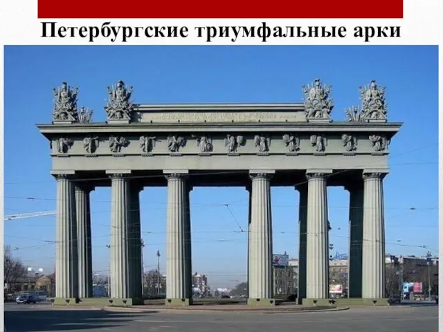 Петербургские триумфальные арки