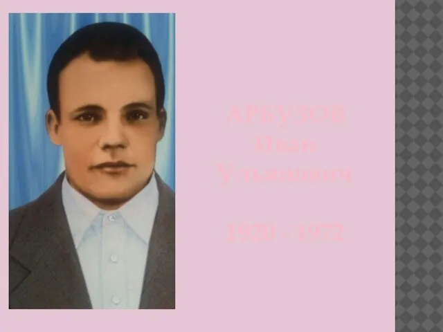 АРБУЗОВ Иван Ульянович 1920 - 1972