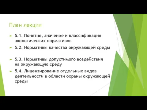 План лекции 5.1. Понятие, значение и классификация экологических нормативов 5.2. Нормативы качества