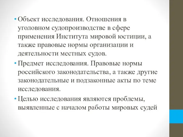 Объект исследования. Отношения в уголовном судопроизводстве в сфере применения Института мировой юстиции,