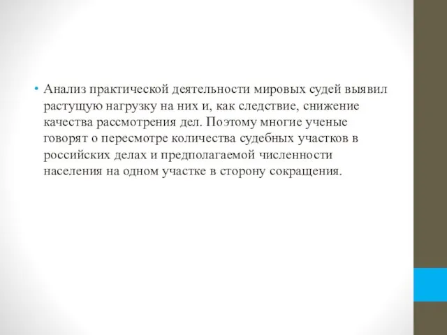 Анализ практической деятельности мировых судей выявил растущую нагрузку на них и, как