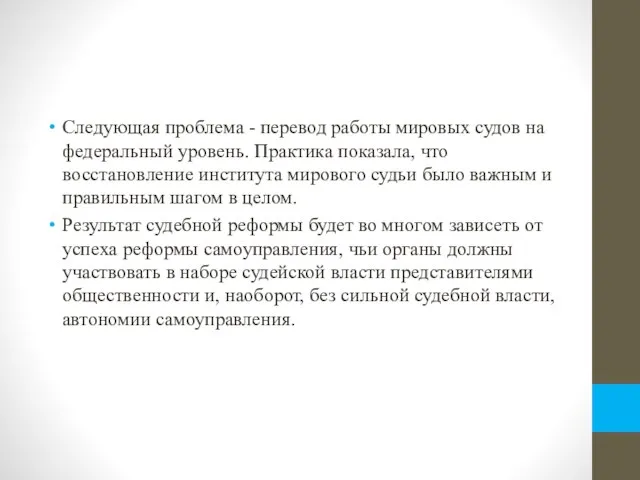 Следующая проблема - перевод работы мировых судов на федеральный уровень. Практика показала,