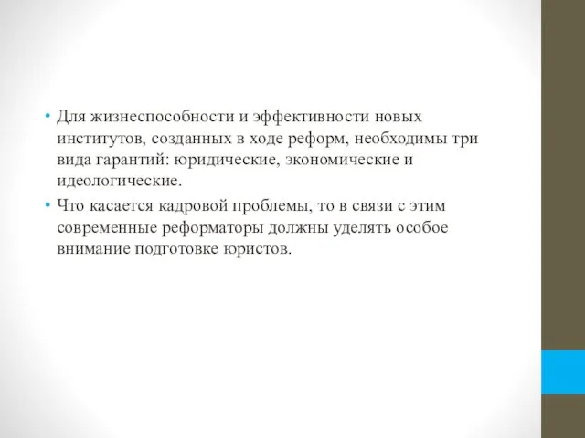 Для жизнеспособности и эффективности новых институтов, созданных в ходе реформ, необходимы три