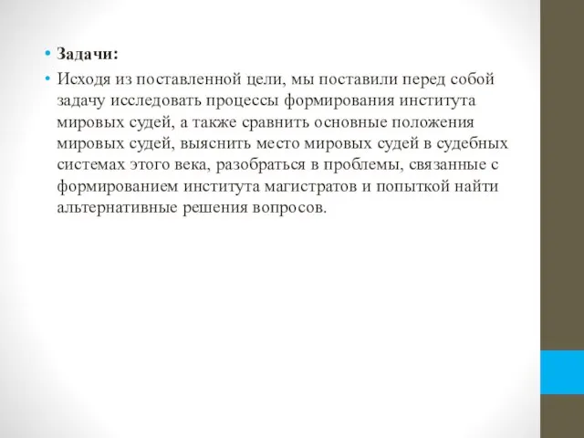 Задачи: Исходя из поставленной цели, мы поставили перед собой задачу исследовать процессы