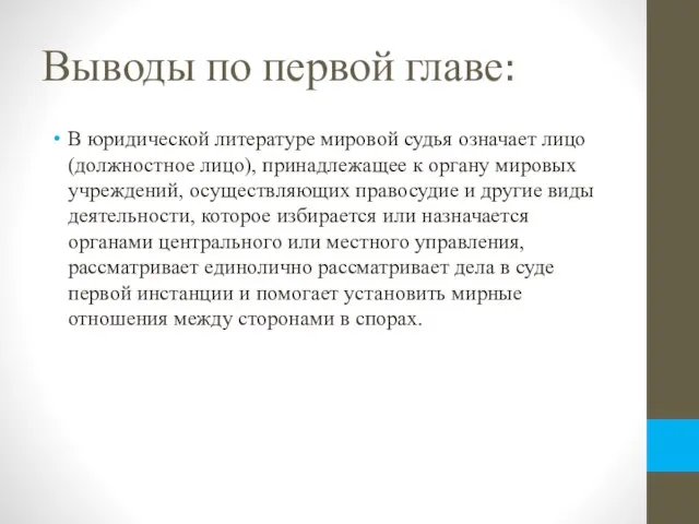 Выводы по первой главе: В юридической литературе мировой судья означает лицо (должностное