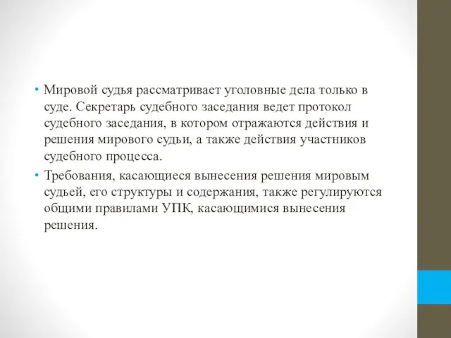 Мировой судья рассматривает уголовные дела только в суде. Секретарь судебного заседания ведет