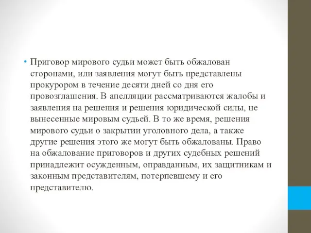 Приговор мирового судьи может быть обжалован сторонами, или заявления могут быть представлены