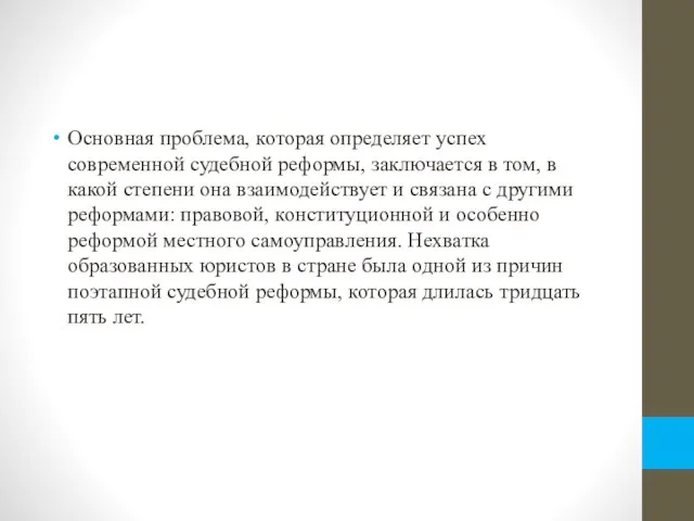 Основная проблема, которая определяет успех современной судебной реформы, заключается в том, в