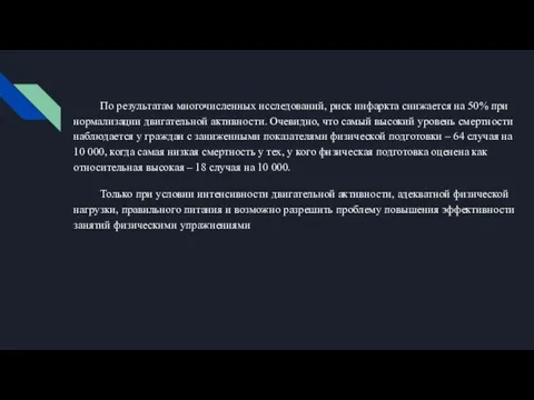 По результатам многочисленных исследований, риск инфаркта снижается на 50% при нормализации двигательной