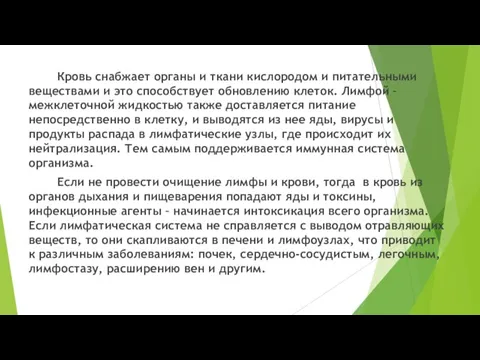 Кровь снабжает органы и ткани кислородом и питательными веществами и это способствует