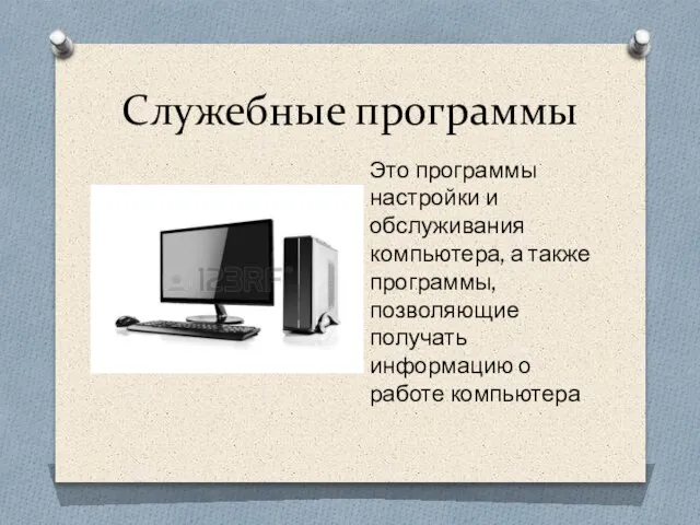 Служебные программы Это программы настройки и обслуживания компьютера, а также программы, позволяющие