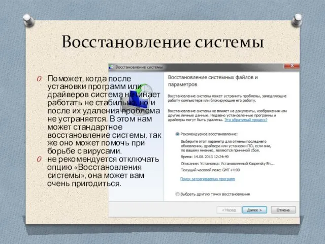 Восстановление системы Поможет, когда после установки программ или драйверов система начинает работать