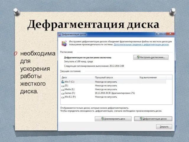 Дефрагментация диска необходима для ускорения работы жесткого диска.