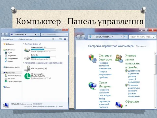 Компьютер Панель управления