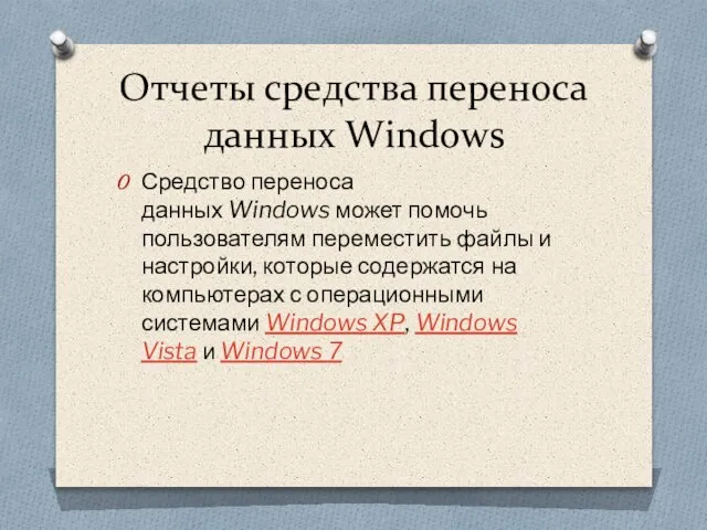 Отчеты средства переноса данных Windows Средство переноса данных Windows может помочь пользователям