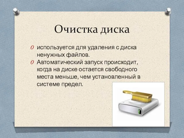 Очистка диска используется для удаления с диска ненужных файлов. Автоматический запуск происходит,