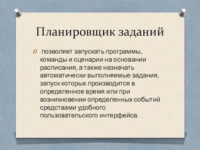 Планировщик заданий позволяет запускать программы, команды и сценарии на основании расписания, а