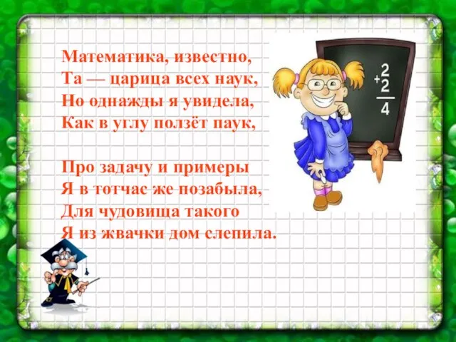 Математика, известно, Та — царица всех наук, Но однажды я увидела, Как