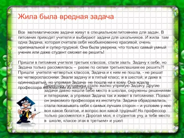 Жила была вредная задача Все математические задачи живут в специальном питомнике для