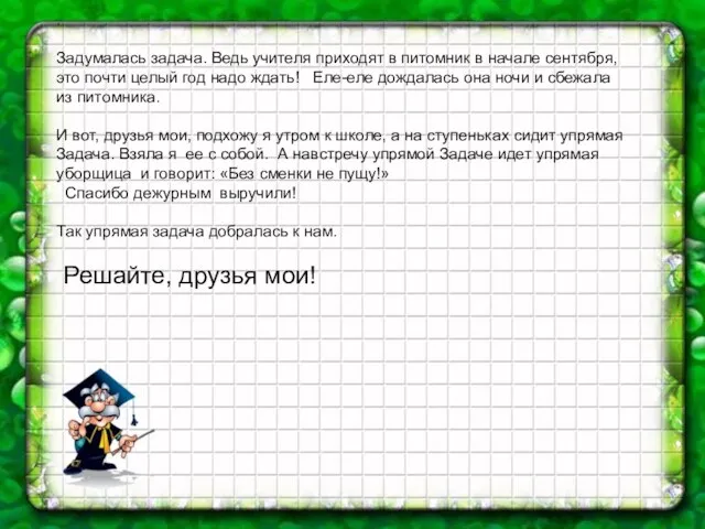 . Задумалась задача. Ведь учителя приходят в питомник в начале сентября, это