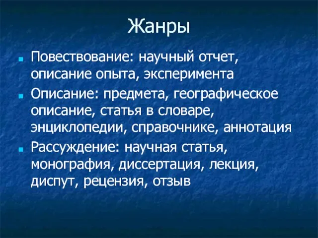 Жанры Повествование: научный отчет, описание опыта, эксперимента Описание: предмета, географическое описание, статья