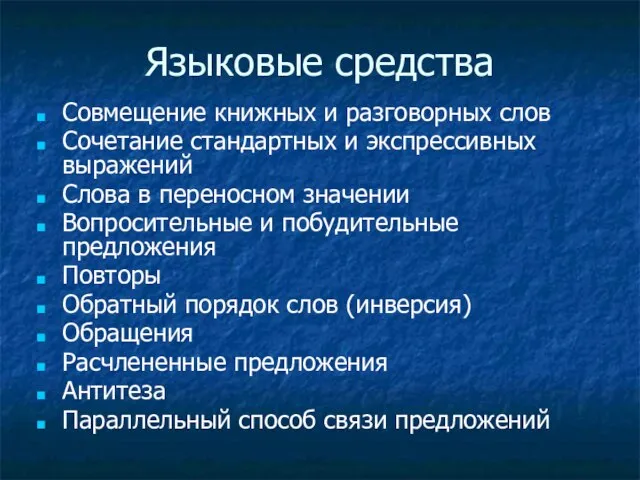 Языковые средства Совмещение книжных и разговорных слов Сочетание стандартных и экспрессивных выражений