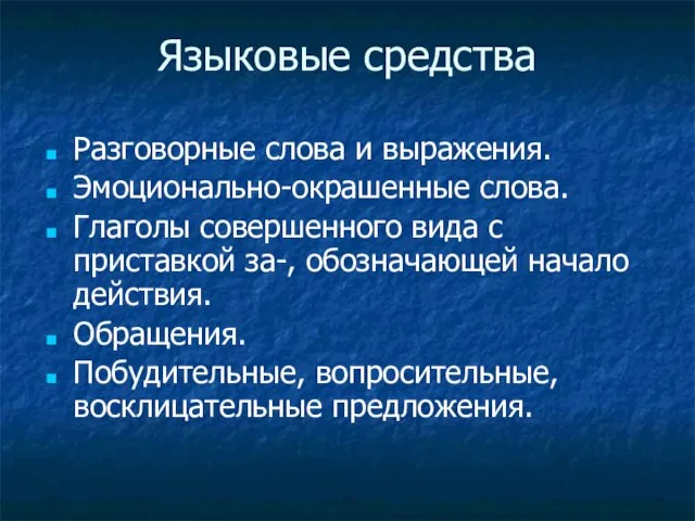 Языковые средства Разговорные слова и выражения. Эмоционально-окрашенные слова. Глаголы совершенного вида с