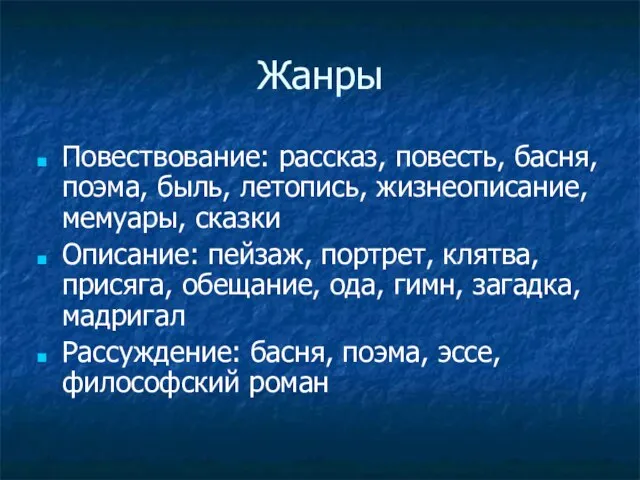 Жанры Повествование: рассказ, повесть, басня, поэма, быль, летопись, жизнеописание, мемуары, сказки Описание: