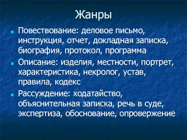 Жанры Повествование: деловое письмо, инструкция, отчет, докладная записка, биография, протокол, программа Описание: