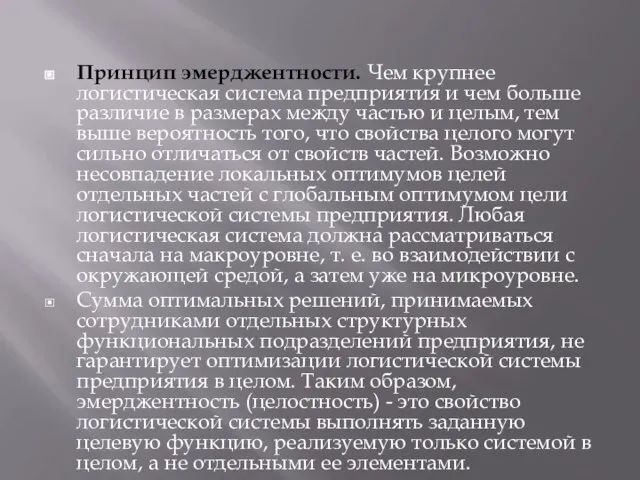 Принцип эмерджентности. Чем крупнее логистическая система предприятия и чем больше различие в