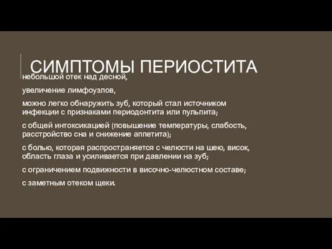 СИМПТОМЫ ПЕРИОСТИТА небольшой отек над десной, увеличение лимфоузлов, можно легко обнаружить зуб,