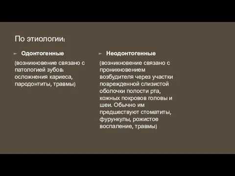 По этиологии: Одонтогенные (возникновение связано с патологией зубов: осложнения кариеса, пародонтиты, травмы)