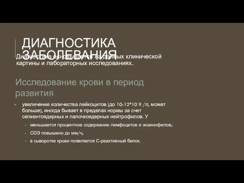 ДИАГНОСТИКА ЗАБОЛЕВАНИЯ Диагностика основывается на данных клинической картины и лабораторных исследованиях. Исследование