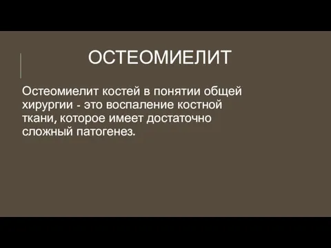 ОСТЕОМИЕЛИТ Остеомиелит костей в понятии общей хирургии - это воспаление костной ткани,