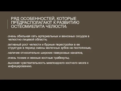 РЯД ОСОБЕННОСТЕЙ, КОТОРЫЕ ПРЕДРАСПОЛАГАЮТ К РАЗВИТИЮ ОСТЕОМИЕЛИТА ЧЕЛЮСТИ: очень обильная сеть артериальных