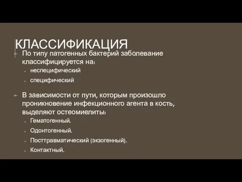 КЛАССИФИКАЦИЯ По типу патогенных бактерий заболевание классифицируется на: неспецифический специфический В зависимости